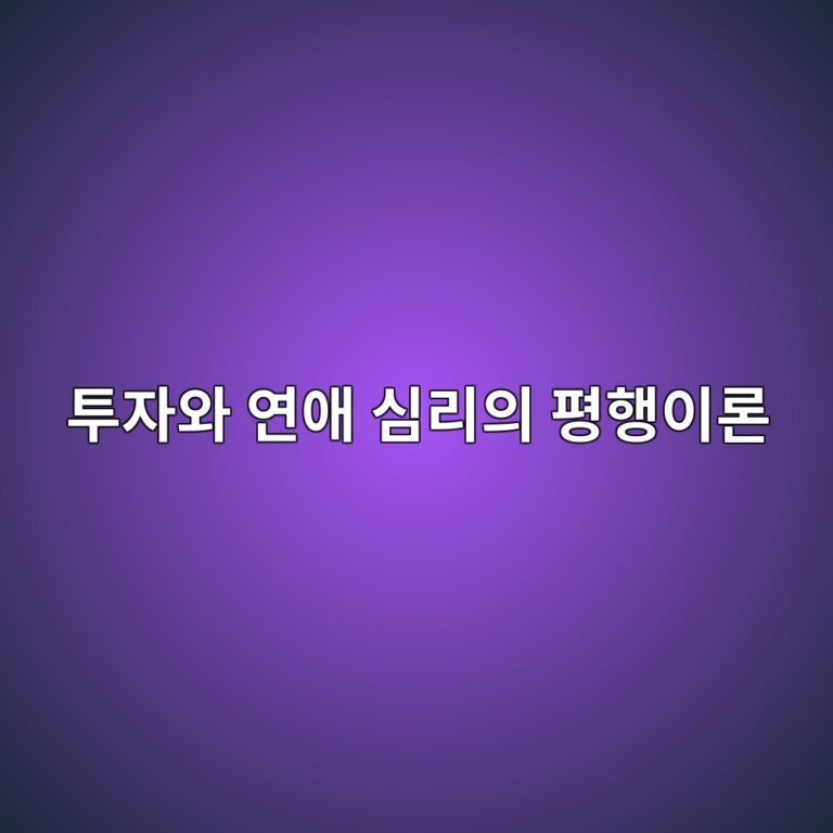 투자와 연애 심리의 평행이론