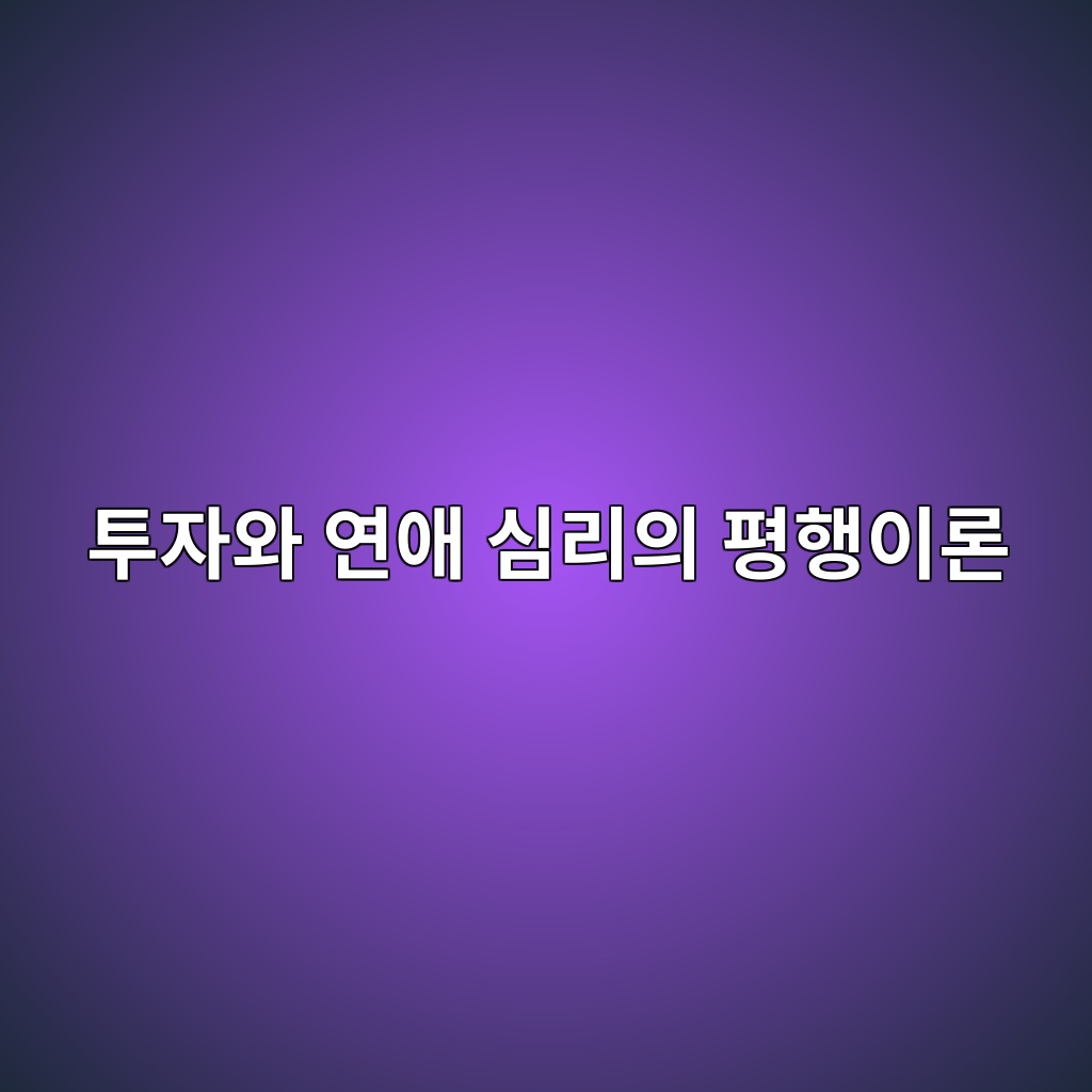 투자와 연애 심리의 평행이론