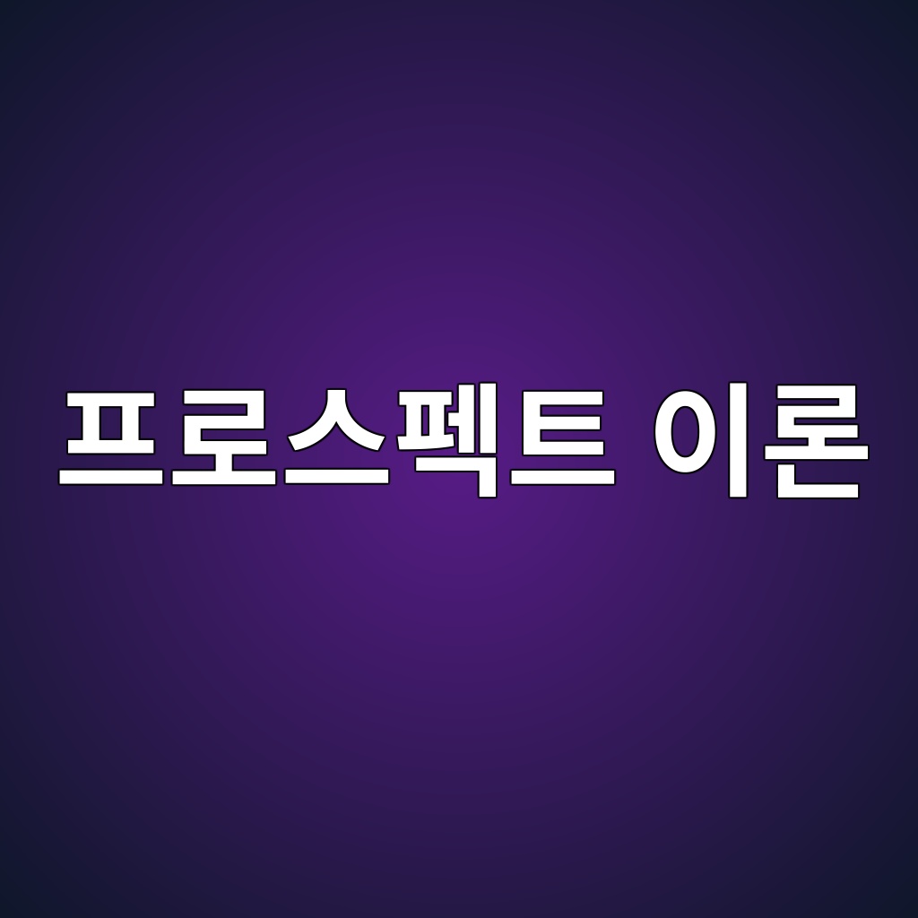 프로스펙트 이론