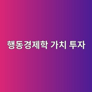 행동경제학 가치 투자