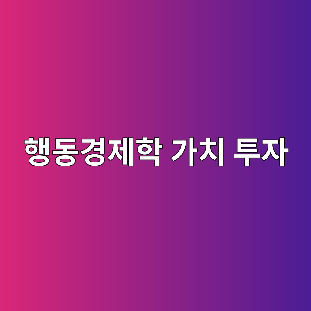 행동경제학 가치 투자