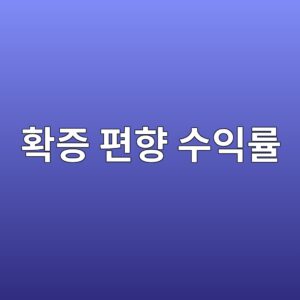 확증 편향 수익률