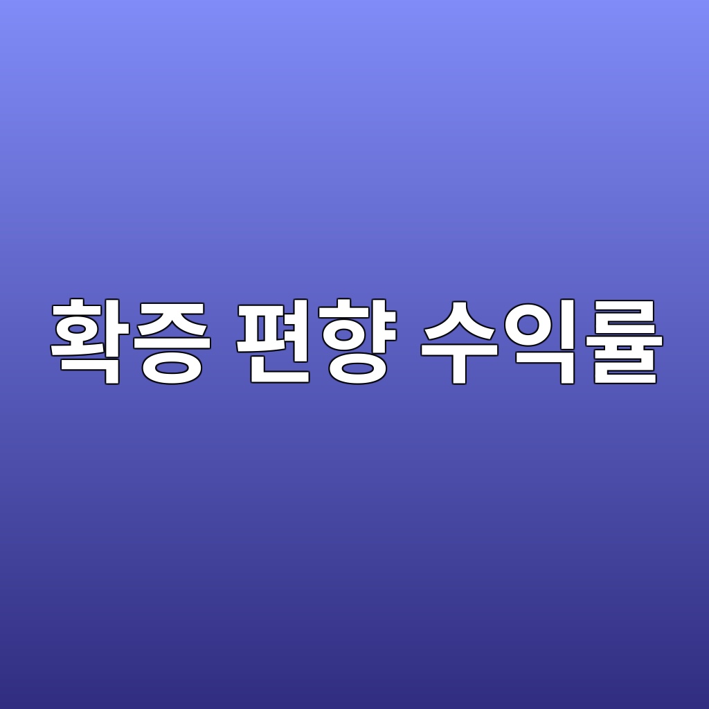 확증 편향 수익률