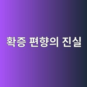 확증 편향의 진실