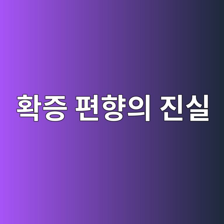 확증 편향의 진실