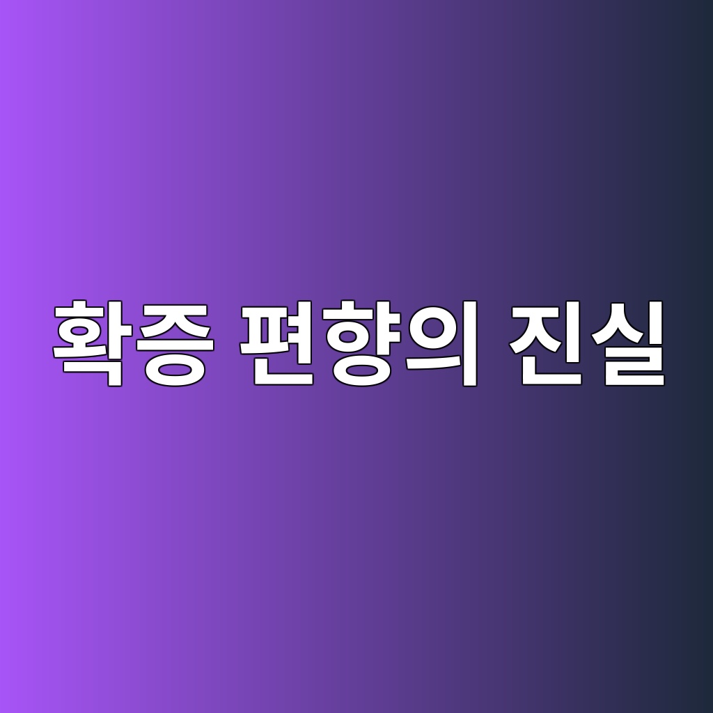 확증 편향의 진실