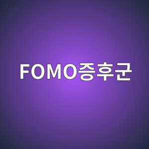 FOMO증후군