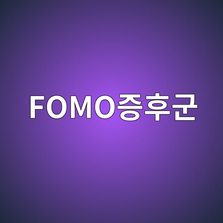 FOMO증후군