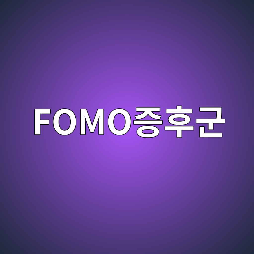 FOMO증후군