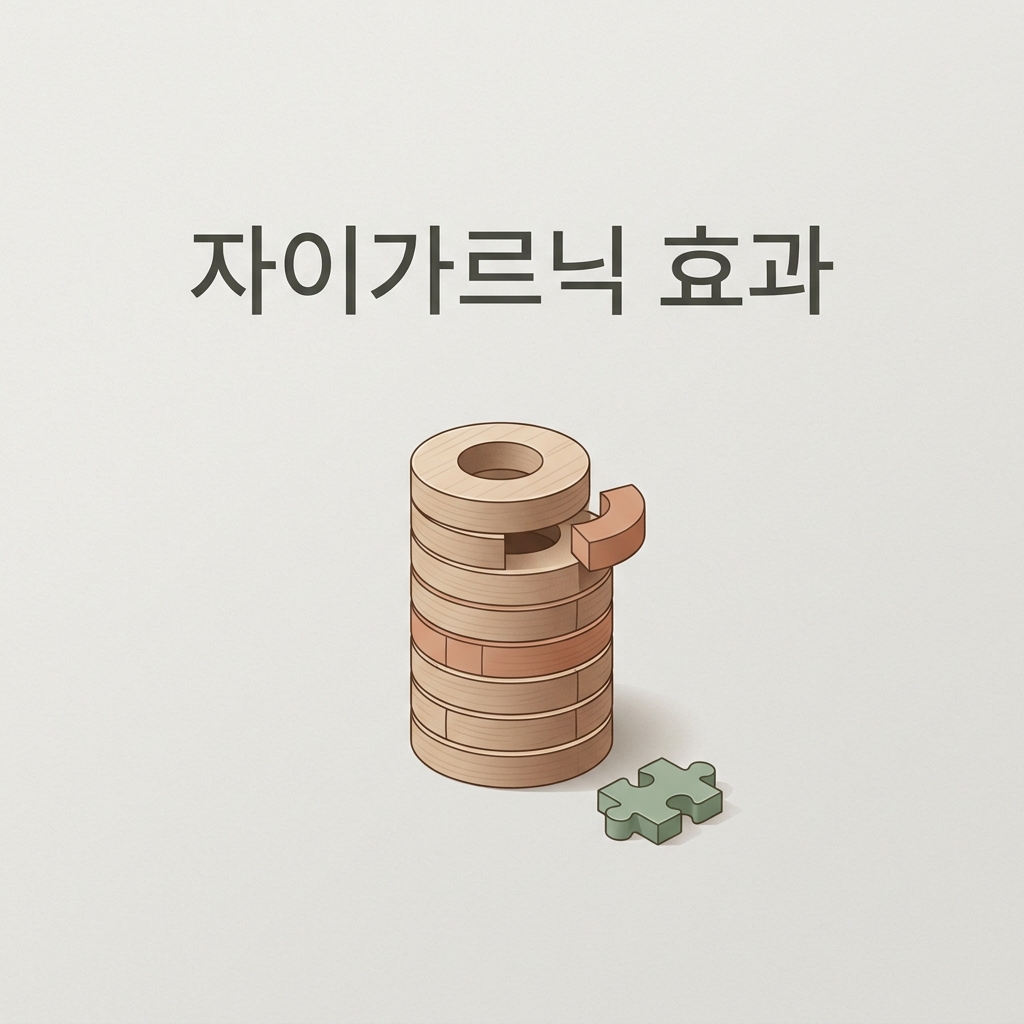 자이가르닉 효과 썸네일