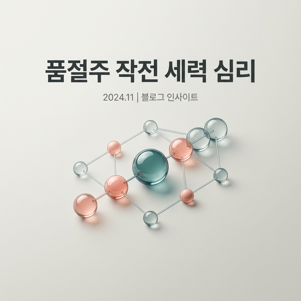 품절주 작전 세력 심리 썸네일