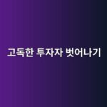 고독한 투자자 벗어나기