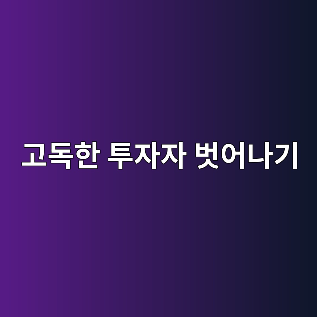 고독한 투자자 벗어나기