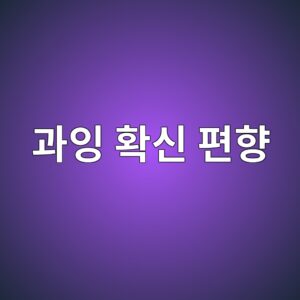 과잉 확신 편향
