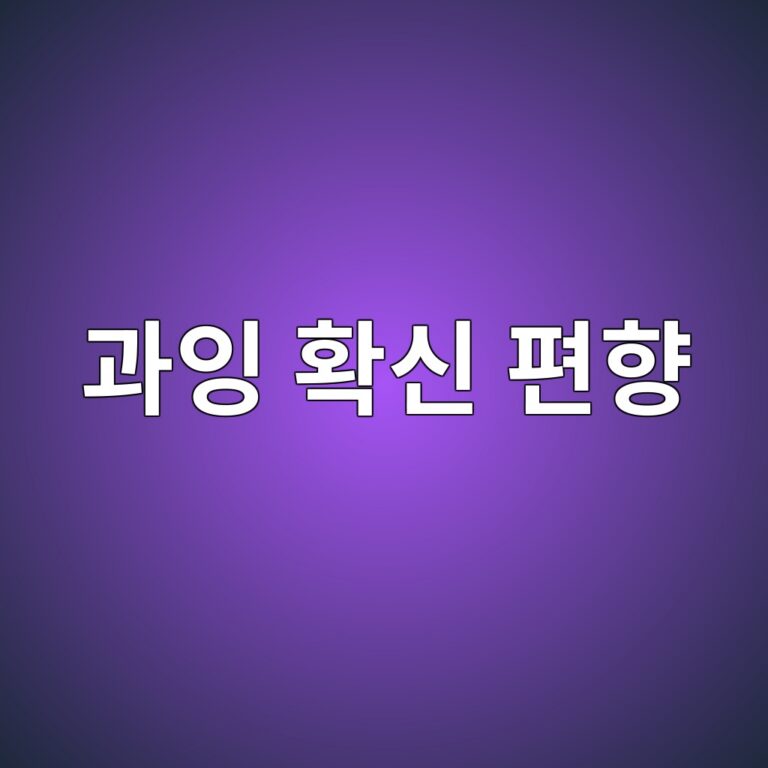 과잉 확신 편향