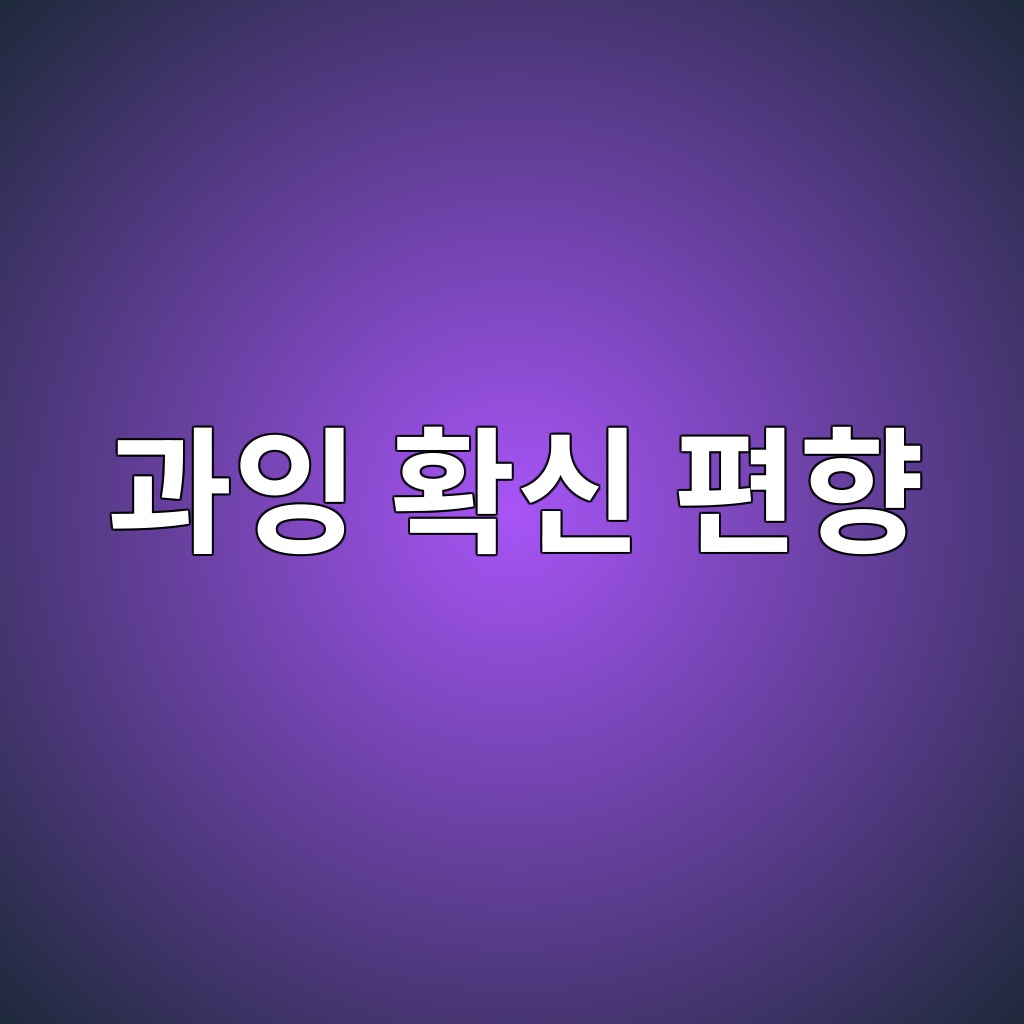 과잉 확신 편향