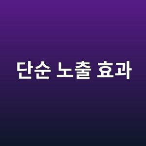 단순 노출 효과