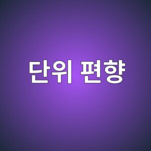 단위 편향
