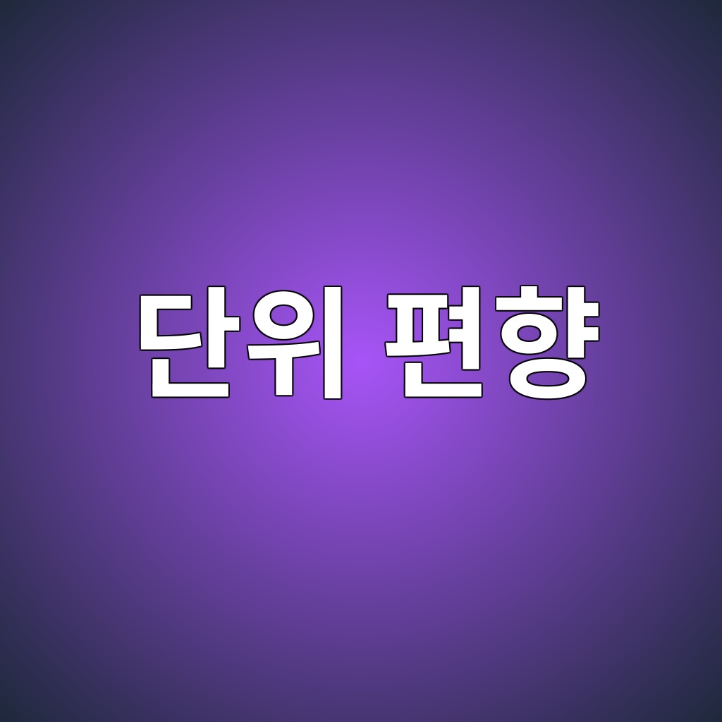 단위 편향