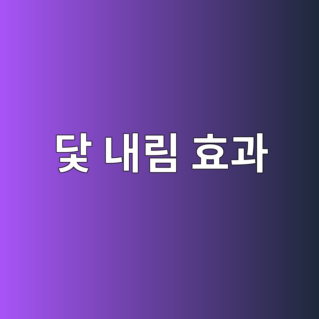 닻 내림 효과