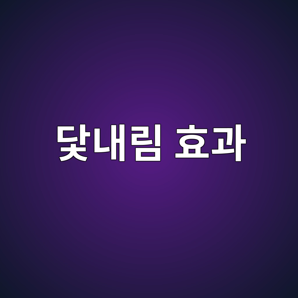 닻내림 효과