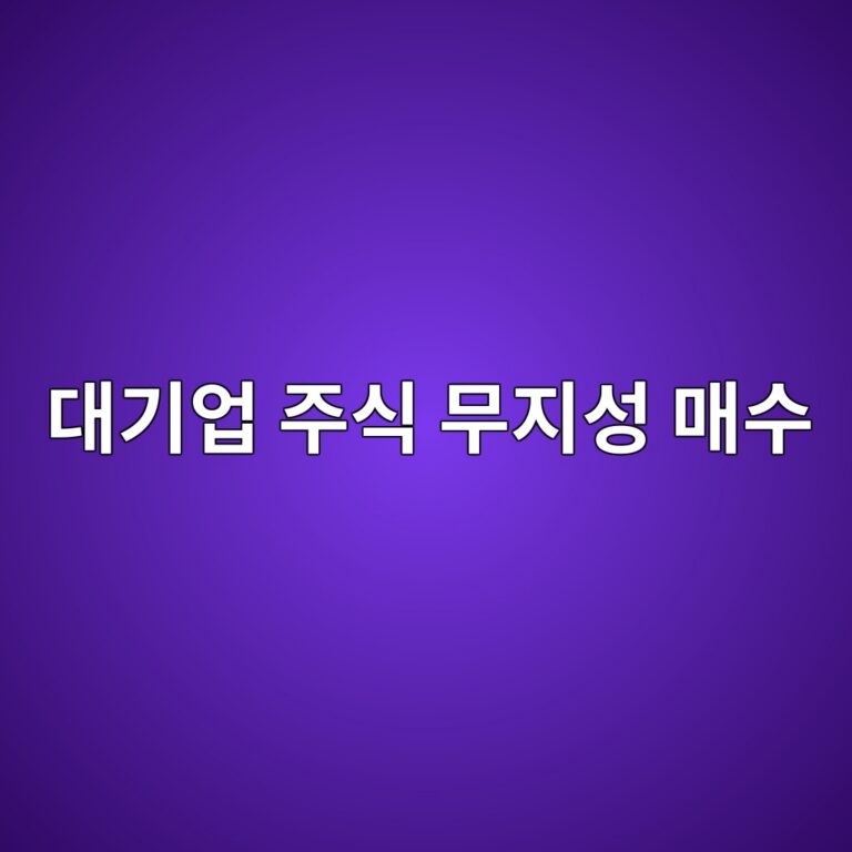 대기업 주식 무지성 매수 - Generated Thumbnail