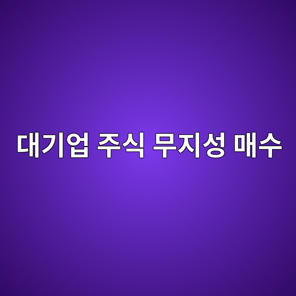 대기업 주식 무지성 매수 - Generated Thumbnail
