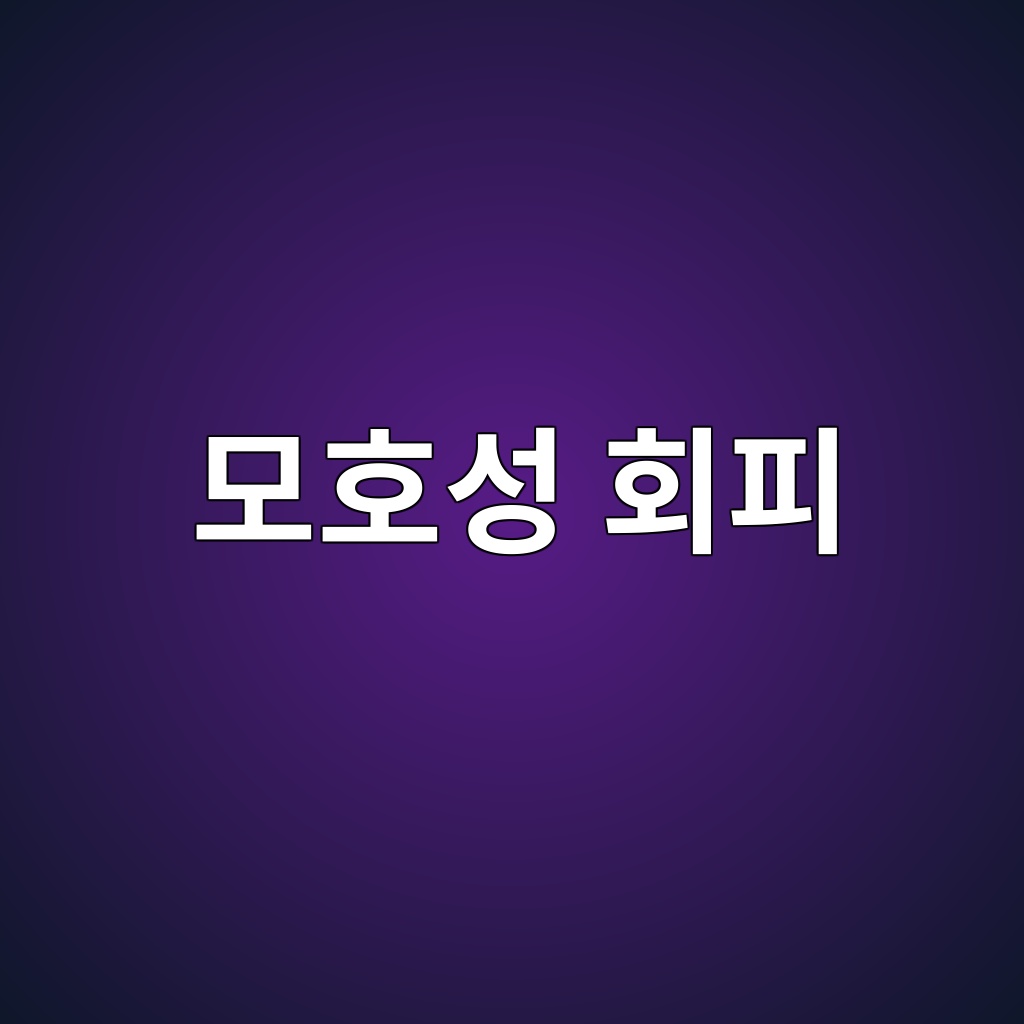 모호성 회피