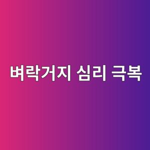 벼락거지 심리 극복