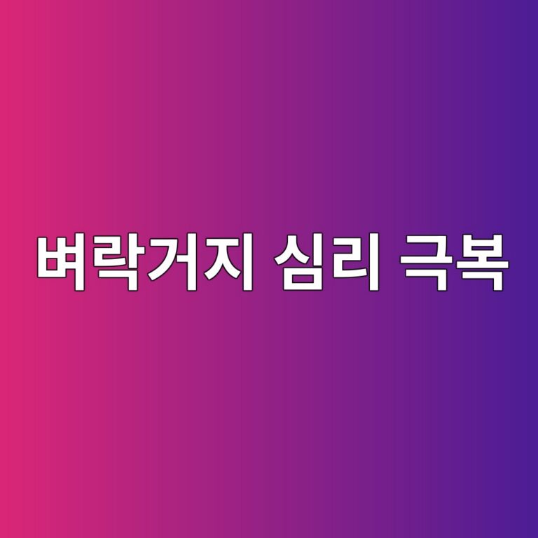 벼락거지 심리 극복