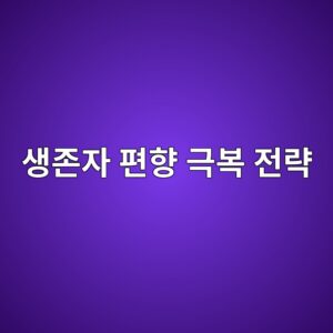 생존자 편향 극복 전략