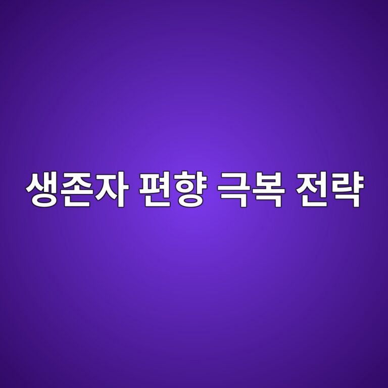 생존자 편향 극복 전략