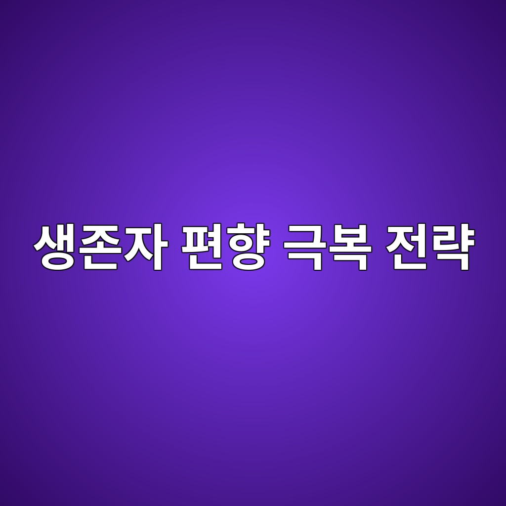 생존자 편향 극복 전략