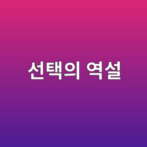 선택의 역설