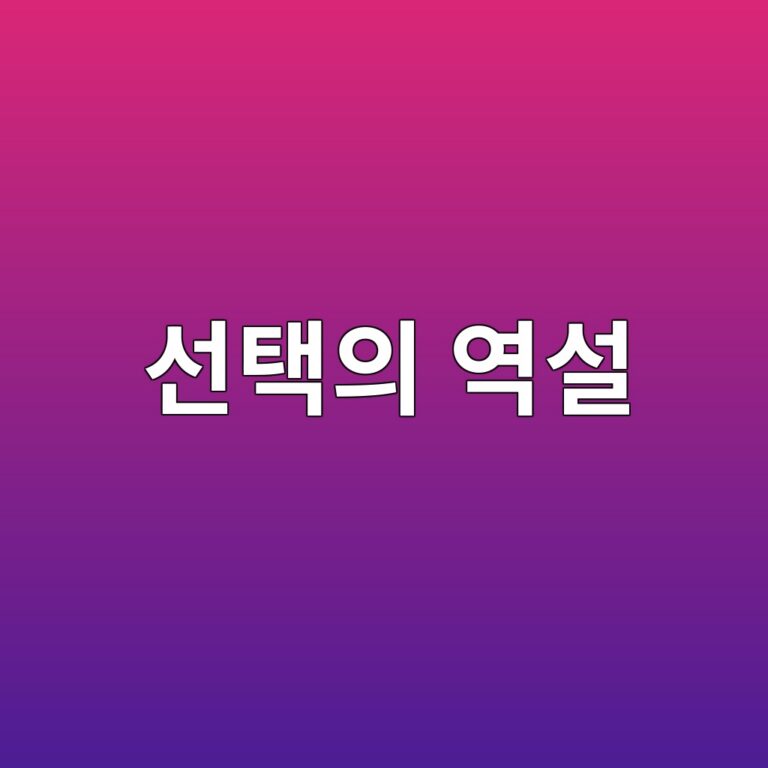 선택의 역설