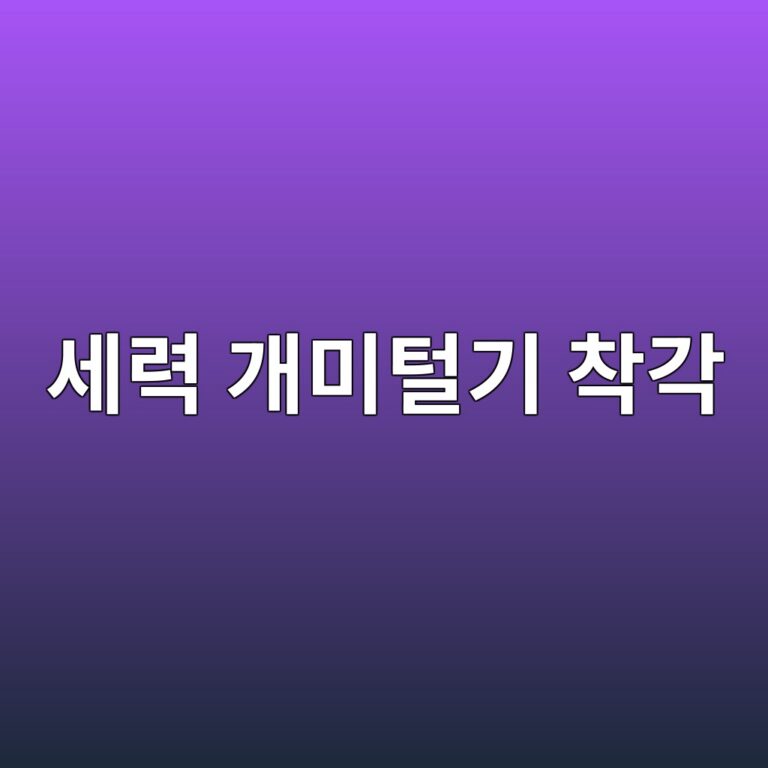 세력 개미털기 착각