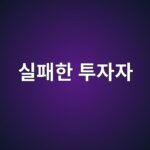 실패한 투자자