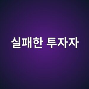 실패한 투자자