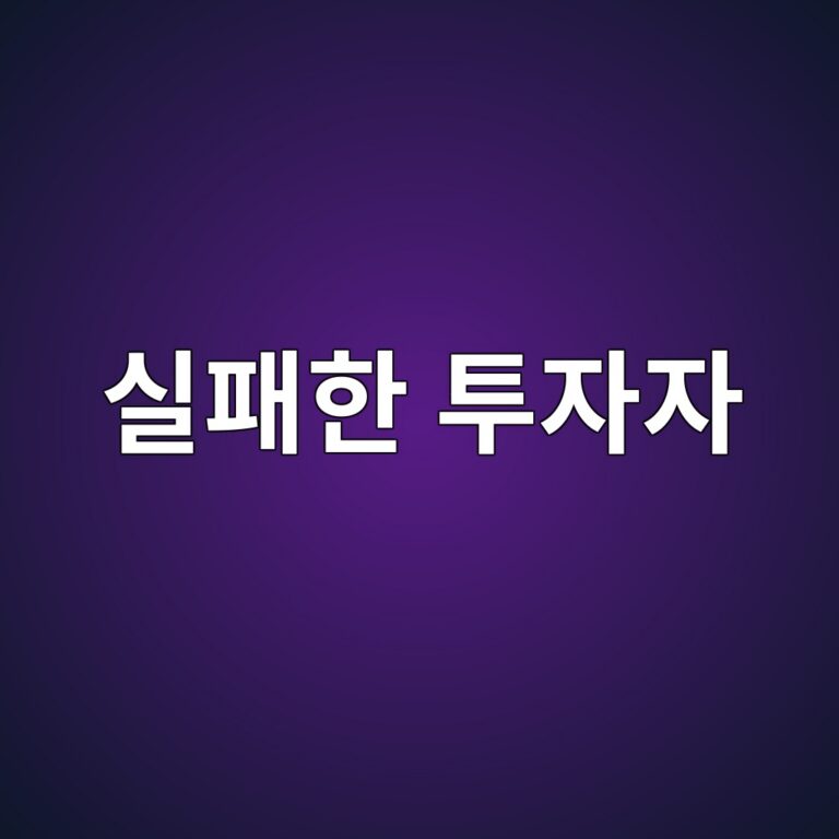 실패한 투자자