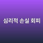 심리적 손실 회피