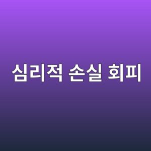 심리적 손실 회피