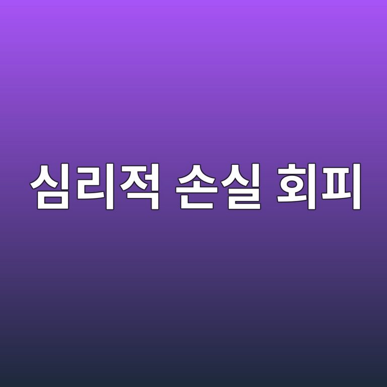 심리적 손실 회피