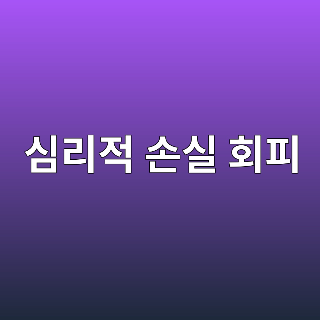 심리적 손실 회피