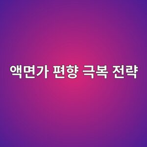 액면가 편향 극복 전략