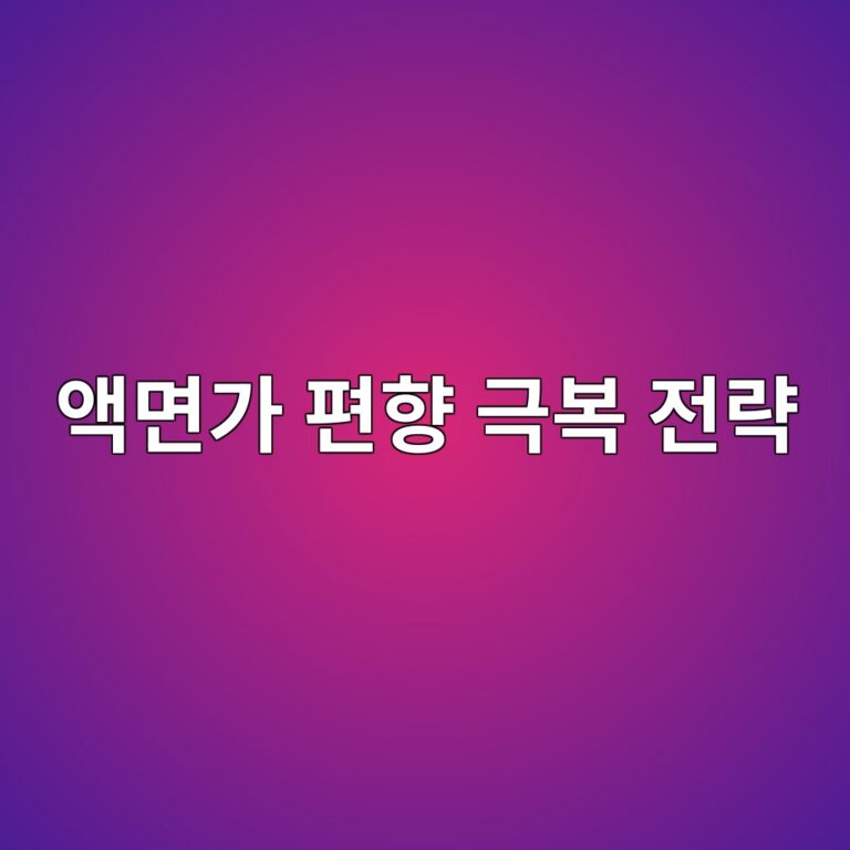 액면가 편향 극복 전략