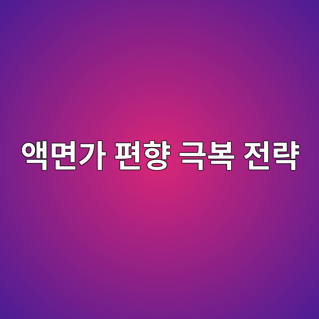 액면가 편향 극복 전략