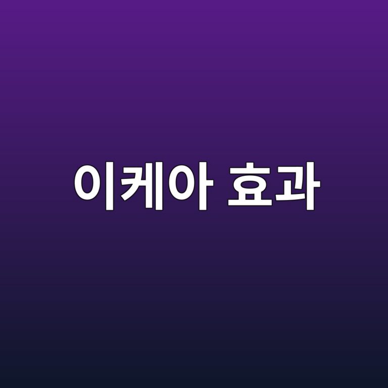 이케아 효과