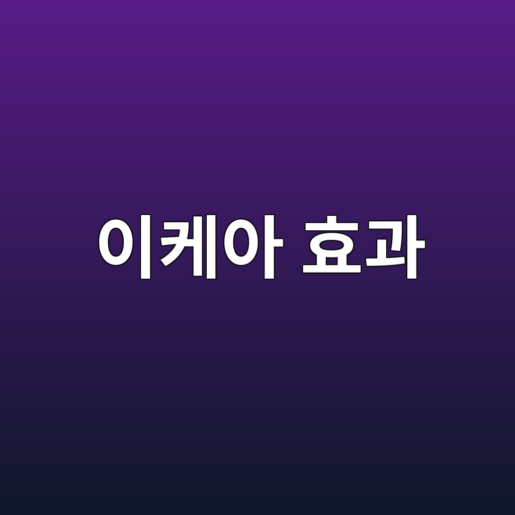이케아 효과