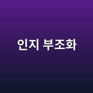 인지 부조화