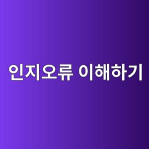 인지오류 이해하기